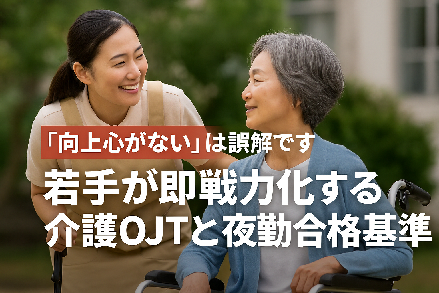 「向上心がない」は誤解です：若手が即戦力化する介護OJTと夜勤合格基準