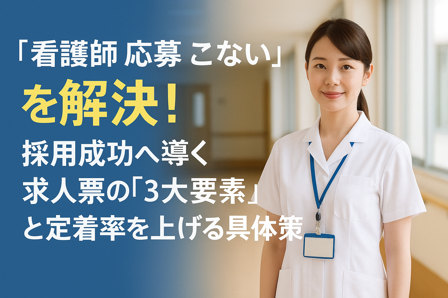 【看護師 応募 こない】を解決！採用成功へ導く求人票の「3大要素」と定着率を上げる具体策