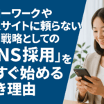 ハローワークや求人サイトに頼らない採用戦略としての「SNS採用」を今すぐ始めるべき理由