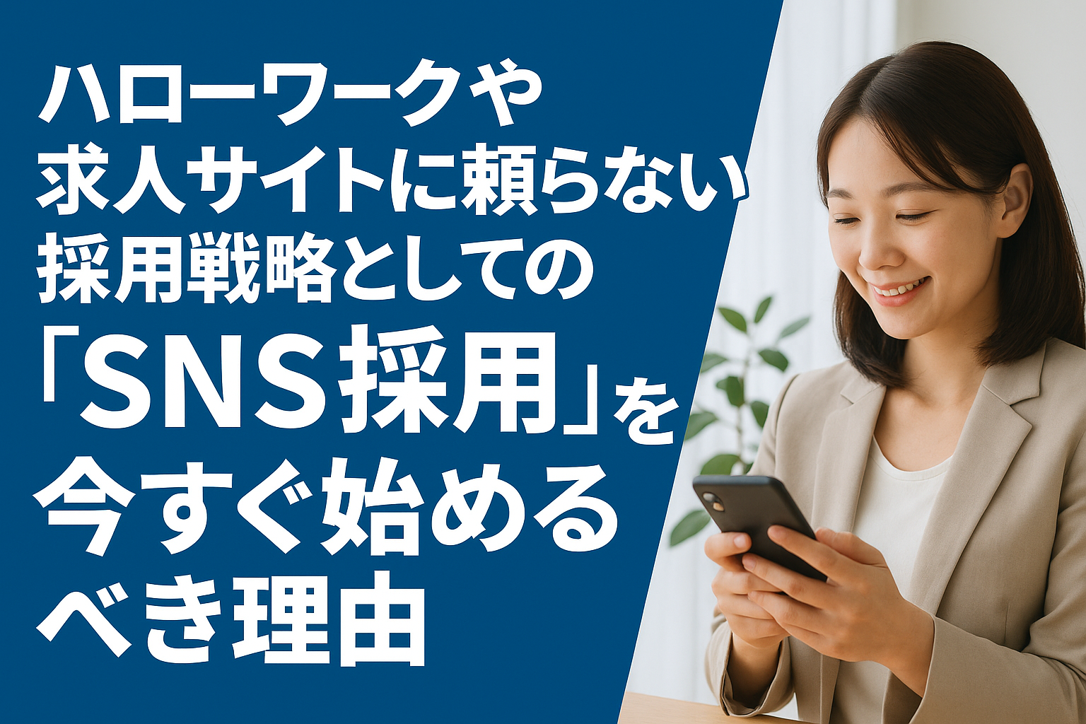 ハローワークや求人サイトに頼らない採用戦略としての「SNS採用」を今すぐ始めるべき理由